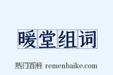 暖堂组词是什么意思的图片